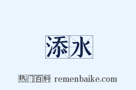 添水是什么意思的图片